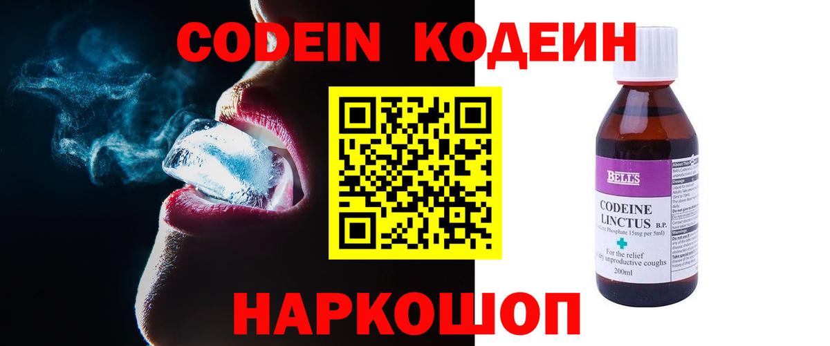 Codein напиток Lean (лин) Симферополь
